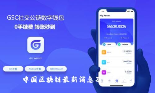 中国区块链最新消息及发展动态
