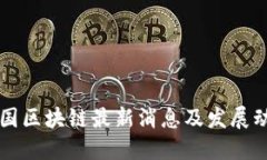 中国区块链最新消息及发
