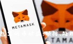 如何应对BK钱包里的币被盗
