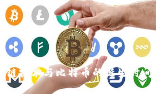 区块链技术与比特币的诞生时间解析