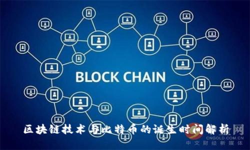 区块链技术与比特币的诞生时间解析