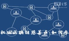 全面解析手机版区块链慈