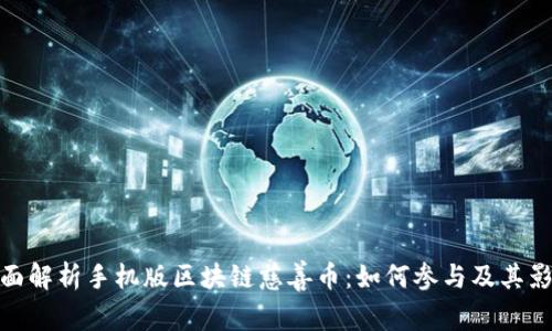 全面解析手机版区块链慈善币：如何参与及其影响
