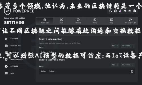 区块链专家王欣最新消息及其对行业的影响

区块链, 王欣, 最新消息, 行业影响/guanjianci

在过去几年，区块链技术迅速发展，并在各行各业引起了广泛关注。作为这一领域的先锋之一，王欣的动态常常吸引着许多人的目光。最近关于王欣的消息引发了大量讨论，从他的最新项目到对区块链行业的见解，本文将为您详细介绍相关内容。

一、王欣的区块链项目概述
王欣在区块链领域有着丰富的经验，他曾是中国知名的互联网企业家，后来转向区块链技术。王欣的团队致力于开发以区块链技术为基础的系列项目，这些项目不仅涉及加密货币，还包括去中心化金融（DeFi）和非同质化代币（NFT）等。他提出的“区块链即服务”（BaaS）理念，旨在通过简化企业进入区块链的门槛，推动更多传统企业应用区块链技术。在他的最新项目中，王欣将重点放在如何提升区块链技术的可用性和安全性上。

二、王欣对区块链行业的看法
王欣同时也是区块链技术理念的传播者，他认为区块链的未来不仅仅是财务和货币领域，而是应广泛应用于供应链管理、物联网（IoT）、医疗和版权保护等多个领域。他在不同场合中指出，区块链的去中心化特质将为数据的透明性和安全性提供保障，从而改变传统行业的游戏规则。王欣非常关注隐私保护，他强调区块链技术应该能够保护用户的个人信息，而不被中心化的机构滥用。他的这些观点受到了业界的广泛关注。

三、王欣的最新动态与行业影响
近日，王欣在一次区块链会议上发布了他的最新研究成果，详细介绍了最新的区块链安全技术与应用。他的演讲引起了与会者的热烈讨论，尤其是在如何防范智能合约的安全漏洞方面。此外，王欣还提出了一些针对当前区块链技术的挑战和解决方案，指出未来要解决可扩展性、互操作性和能耗等问题。王欣的见解为区块链从业者提供了思考的方向，并激励更多的开发者投身于区块链技术的探索中。

四、王欣的重点研究方向及未来展望
作为区块链领域的先驱，王欣一直在关注新兴技术与区块链的结合。他对人工智能（AI）与区块链的结合表示了浓厚的兴趣，认为这将为数据验证和信任建立提供新的思路。王欣还提到，随着全球范围内对区块链技术的需求不断增长，他的团队致力于构建一个更为友好的开发环境，以吸引更多的开发者参与到区块链项目中来。此外，他也表达了对未来区块链合规性的关注，认为政策法规的推进将为区块链行业的健康发展提供保障。

五、常见问题

问题1：王欣近期发布了哪些关于区块链的具体内容？
王欣近期在多个公开场合分享了他对区块链技术发展的看法，特别是在智能合约的安全性和可扩展性问题方面。他详细解释了智能合约中的常见漏洞，并提出了具体的解决方案，旨在提高区块链应用中的安全性。同时，他也讨论了区块链技术能够如何与其他前沿科技结合，推动整体行业的进步。整体来说，他的发言为行业内外的从业者提供了重要的思考角度和实践指导。

问题2：王欣在区块链领域的成就有哪些？
王欣在区块链行业有多个显著成就。首先，他成功开发了多个具有商业价值的区块链项目，包括金融、物流和版权保护领域的应用。他的项目在技术创新上取得了突破，成为同行中的标杆。此外，王欣积极参与国内外的区块链相关活动，担任行业协会的顾问，并通过教育和分享推动区块链知识的传播。更重要的是，王欣注重团队建设，培养出一批优秀的区块链人才，这为行业的持续发展奠定了基础。

问题3：王欣对区块链未来发展的预见是什么？
王欣对区块链的未来发展持乐观态度。他相信，随着技术的不断成熟，更多的传统行业将会转型并采纳区块链技术。王欣特别提到，未来区块链的应用将不仅限于金融领域，还会扩展至医疗、供应链、投票等多个领域。他认为，未来的区块链将是一个更加开放和可扩展的生态系统，能够更好地实现数据的透明性和安全性。此外，王欣也提到政策的支持和行业自律将对区块链的发展起到重要的推动作用。

问题4：王欣认为区块链技术最大的挑战是什么？
王欣在不同场合提到，区块链技术面临的最大挑战之一是可扩展性。随着用户数量的增加，区块链网络的交易速度和处理能力可能受到限制，导致用户体验下降。另外，互操作性也是一个主要挑战，如何让不同区块链之间能够有效沟通和交换数据是未来发展的关键。此外，他还强调了安全性的问题，智能合约的漏洞和中心化攻击也需要在技术上得到充分的重视和解决。他认为，只有充分认清并解决这些挑战，区块链才能迎来更广阔的应用前景。

问题5：王欣如何看待区块链与其它技术的结合？
王欣非常关注区块链与其他新兴技术的结合，特别是人工智能（AI）和互联网（IoT）。他指出，将这几种技术结合起来，可以实现数据的高效流通和智能决策。例如，通过区块链技术的透明性和不可篡改性，可以增强AI模型的数据可信度；而IoT设备产生的数据可以通过区块链确保其来源和真实性，从而提高数据的安全性。王欣相信，这种跨技术的融合发展将为行业带来巨大的创新机会，同时也为区块链技术的推广奠定了基础。

总体来看，王欣的最新动态无疑为区块链行业的发展提供了新的思路和方向。他的理念、项目及对未来的预见都将深刻影响这一行业的发展进程。