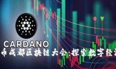 2022派币成都区块链大会：