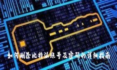 如何删除比特派账号及密