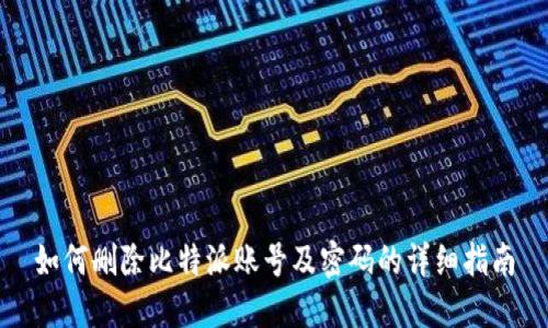如何删除比特派账号及密码的详细指南