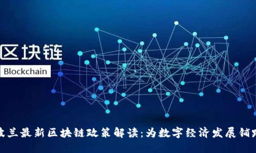 波兰最新区块链政策解读：为数字经济发展铺路