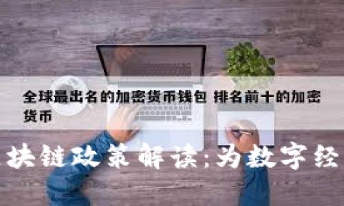 波兰最新区块链政策解读：为数字经济发展铺路