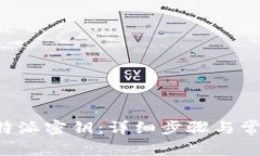 如何获取B特派密钥：详细
