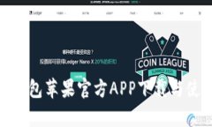 Bitpie钱包苹果官方APP下载