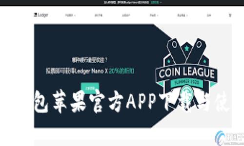 Bitpie钱包苹果官方APP下载与使用指南