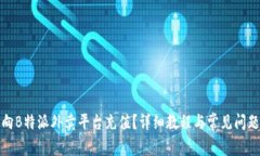 如何向B特派外卖平台充值
