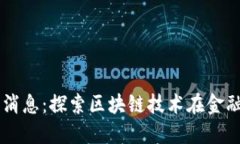 周忻区块链最新消息：探