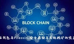 比特派钱包与Filecoin：安全