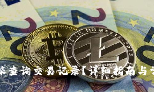 如何在比特派查询交易记录？详细指南与常见问题解答