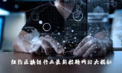 纽约区块链行业最新招聘
