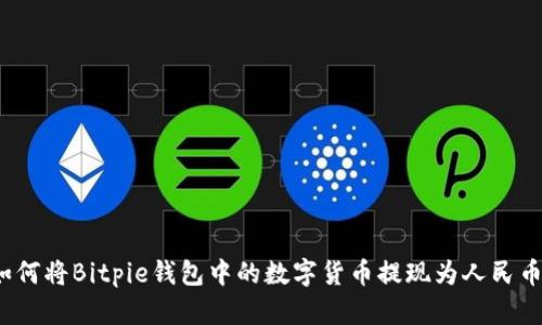如何将Bitpie钱包中的数字货币提现为人民币？