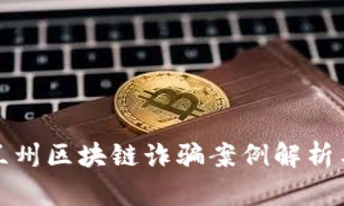 最新兰州区块链诈骗案例解析与防范