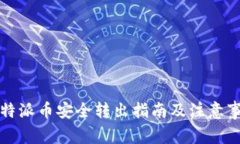 比特派币安全转出指南及