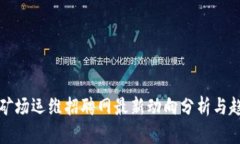 区块链矿场运维招聘网最
