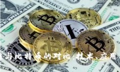 MMC区块链与比特币的对比