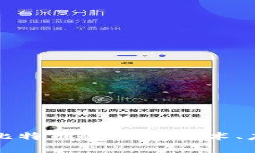 MMC区块链与比特币的对比：技术、应用与未来发展