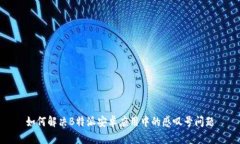 如何解决B特派安卓应用中
