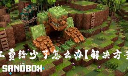 BitP矿工费给少了怎么办？解决方案与建议