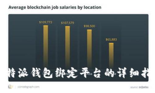 比特派钱包绑定平台的详细指南