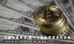 区块链赛特币：深入了解