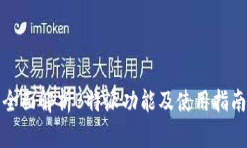 全面解析B特派功能及使用指南