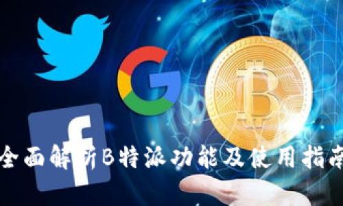 全面解析B特派功能及使用指南