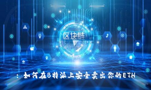 : 如何在B特派上安全卖出你的ETH
