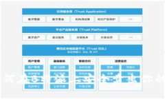 : 如何在B特派上安全卖出