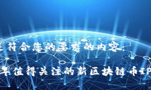 以下是符合您的要求的内容：

2023年值得关注的新区块链币IPO动态