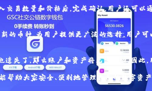   Bitpie官方下载手机版：安全、便捷的数字资产钱包 / 

 guanjianci Bitpie, 数字资产钱包, 手机版, 下载 /guanjianci 

在当今数字货币的快速发展背景下，拥有一个安全、可靠的数字资产钱包显得尤为重要。Bitpie正是这样一款出色的数字资产钱包应用，承诺为用户提供安全、便捷的数字资产管理方案。本文将详细介绍Bitpie的功能，使用方法，以及下载步骤，并解答一些常见的问题，帮助普通用户更好地了解和使用这款应用。

一、什么是Bitpie？
Bitpie是一款多功能的数字资产钱包，支持多种类型的加密货币，包括比特币、以太坊、莱特币等。它的设计理念是为用户提供一个简单、安全的接口，以便于用户在数字资产的管理、交易方面的操作。Bitpie不仅支持基本的钱包功能，还集成了去中心化交易所（DEX）、资产兑换、以及各种区块链应用，为用户提供一站式服务。

二、Bitpie的主要功能
Bitpie提供了一系列强大的功能，满足用户在数字资产管理方面的需求：
ul
    listrong多种货币支持：/strongBitpie支持多种主流数字货币的存储和交易，用户无需下载多个钱包，只需使用一款应用即可管理所有资产。/li
    listrong安全性高：/strongBitpie采用多重加密技术，确保用户的私钥安全，并且在应用中提供了冷钱包和热钱包的管理选项，进一步提升安全性。/li
    listrong用户友好的界面：/strongBitpie的界面设计简洁使得即使是新手用户也能轻松上手，快速理解各项功能的使用方法。/li
    listrong去中心化交易平台：/strong用户可以在Bitpie内直接进行数字资产交易，无需中心化交易所的介入，降低了交易过程中的风险。/li
    listrong资产兑换服务：/strongBitpie内置资产兑换功能，用户可以方便地将一种加密货币兑换成另一种，省去了繁琐的操作。/li
/ul

三、如何下载Bitpie手机版？
Bitpie手机版的下载过程非常简单。用户可以从官方网站或各大应用商店（如Apple App Store或Google Play）进行下载。以下是详细步骤：
ol
    listrong访问官方网站：/strong用户可以直接前往Bitpie的官方网站，查找手机版本的下载链接。尽量通过官方网站下载，以确保软件的安全性。/li
    listrong选择操作系统：/strong根据你手机的操作系统（iOS或Android），选择相应的下载链接。/li
    listrong安装应用：/strong下载完成后，点击安装，并按照系统提示完成应用的安装。/li
    listrong注册账户：/strong安装完成后，打开Bitpie应用，根据提示完成账户注册，并进行身份验证。/li
/ol

四、Bitpie的安全性
在选择一个数字资产钱包时，安全性是用户最为关心的一个问题。Bitpie在这方面做了大量的工作，确保用户资产的安全。首先，Bitpie采用了先进的加密技术，所有的私钥都仅保存在用户的设备上，不会上传至云端。这意味着即使Bitpie的服务器受到攻击，用户的资产依旧安全。
此外，Bitpie还提供了多重身份验证的选项，用户可以设置二次验证来增加账户的安全性。无论是在进行交易还是提取资产时，都需要经过额外的身份验证步骤，确保操作是由账户持有者本人执行的。

五、常见问题解答

1. Bitpie安全吗？
安全性是选择数字资产钱包时最重要的考量因素之一。Bitpie采用了多层加密技术以保护用户的私钥和交易数据。私钥在用户设备上生成并保存在本地，而不是上传到服务器。即使黑客攻陷了Bitpie的服务器，由于没有用户的私钥，资产也不会受到影响。此外，Bitpie支持多种安全措施，如二次验证和指纹识别等，进一步保障用户的账户安全。

2. Bitpie如何进行资产的备份和恢复？
在使用Bitpie过程中，用户需要为自己的数字资产设置一个备份。创建钱包时，Bitpie会生成一个助记词，用户必须在安全的地方妥善保存这段助记词。若用户遗失设备或需要更换设备时，只需输入这段助记词即可恢复钱包和资产。用户务必要注意，这段助记词的安全性至关重要，泄露将可能造成资产损失。

3. 如何在Bitpie上进行交易？
在Bitpie上进行交易相对简单。首先，用户需要确保自己有足够的资产。然后，在主界面中选择“交易”部分，选择买入或卖出，再选择相应的货币对。输入交易数量和价格后，完成确认。用户还可以通过去中心化交易平台进行交易，以获取更低的手续费和更快的交易速度。交易完成后，可以在“资产”中查看相关记录。

4. Bitpie支持哪些数字货币？
Bitpie支持多种主流数字货币，包括但不限于比特币（BTC），以太坊（ETH），莱特币（LTC），Ripple（XRP）等。随着市场的发展，Bitpie也在不断更新，添加新的币种，为用户提供更广泛的选择。用户可以在应用内部查看支持的具体币种信息，及时了解不同数字资产的最新动态。

5. 如果我的Bitpie钱包丢失了该怎么办？
如果用户不慎丢失了设备，首先不要惊慌。只要有备份的助记词，用户可以在新的设备上重新下载Bitpie应用并通过助记词恢复钱包。而如果助记词也遗失了，那么账户和资产将无法找回。因此，用户在设置钱包时一定要妥善保存助记词，避免未来出现损失。

综上所述，Bitpie不仅是一款功能强大的数字资产钱包，更具备高安全性和用户友好性。通过以上的介绍，用户应该对Bitpie有了更深入的了解，希望能帮助大家安全、便利地管理自己的数字资产。