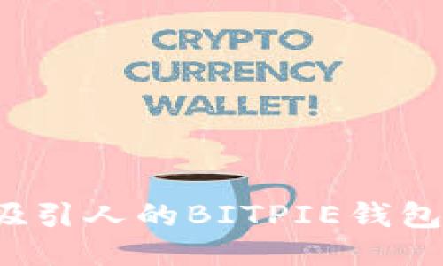 如何设计吸引人的BITPIE钱包图标图案？
