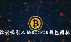 如何设计吸引人的BITPIE钱