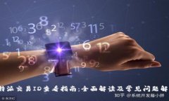 b特派交易ID查看指南：全