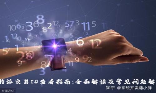 b特派交易ID查看指南：全面解读及常见问题解答