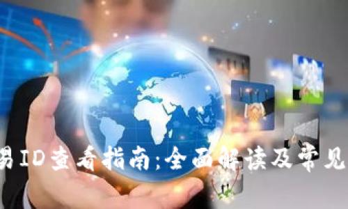 b特派交易ID查看指南：全面解读及常见问题解答