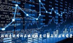 比特币使用的区块链技术