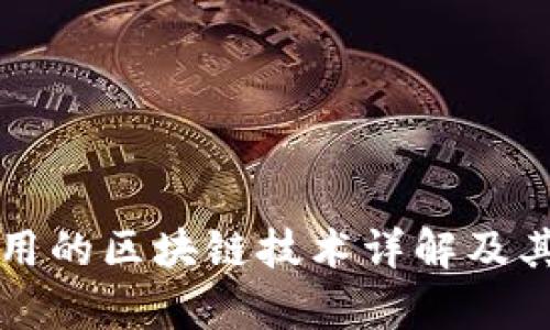 比特币使用的区块链技术详解及其应用前景