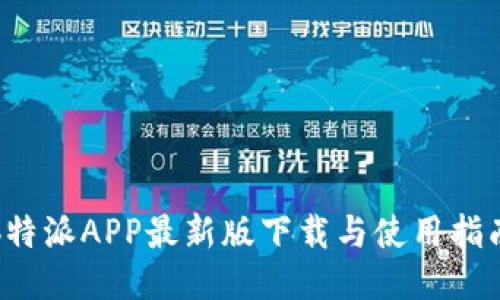 b特派APP最新版下载与使用指南