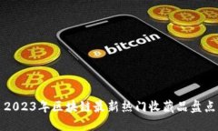 2023年区块链最新热门收藏