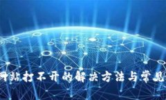 : b特派网站打不开的解决