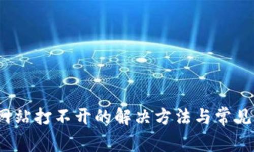 : b特派网站打不开的解决方法与常见问题解析