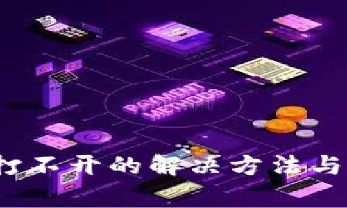 : b特派网站打不开的解决方法与常见问题解析