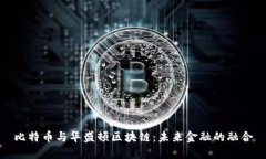 比特币与华盛顿区块链：